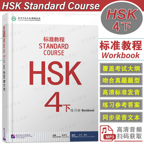 HSK标准教程4下练习册