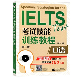 正版 IELTS考试技能训练教程口语 第5版(附音频扫码听) 田静先编 黑眼睛雅思听力 出国留学  雅思考试短期强化训练教材