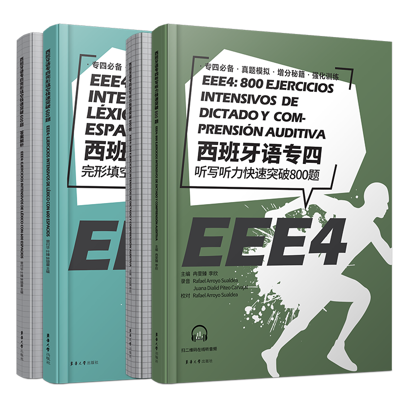 正版/西班牙语专四完形填空快速突破600题+听写听力快速突破800题(共2册)EEE4现代西班牙语专业四级考试专4完形填空听写作听力模拟
