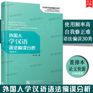 正版/外国人学汉语语法偏误分析(重排本)汉语教学疑难解析系列李大忠外国人学汉语语法难点讲解与偏误分析国际中文教学难点释疑