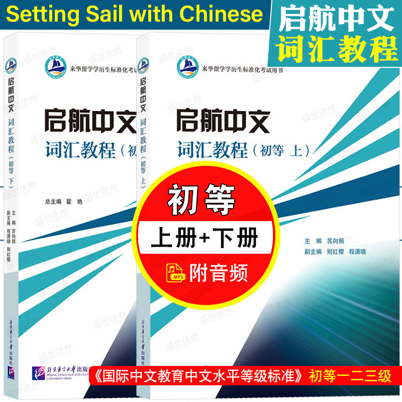 北语社启航中文词汇教程初等