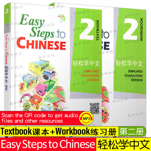 赠电子版课件/正版/轻松学中文2课本+练习册/英文版/Easy Steps to Chinese/轻松学中文第二册/外国人学汉语书/对外汉语培训教材 - 封面