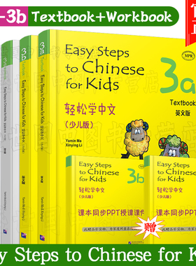 正版(共4本)轻松学中文少儿版/英文版3A+3B 课本+练习册/马亚敏/Easy Steps to Chinese for Kids Textbook/轻松学汉语学汉语入门