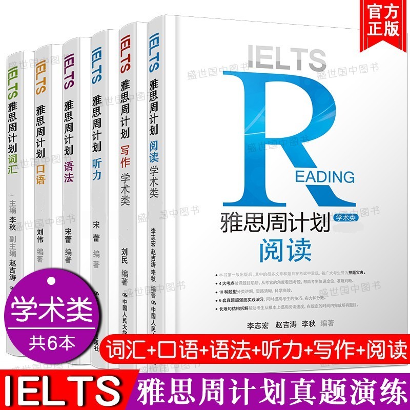 IELTS学术类雅思周计划口语