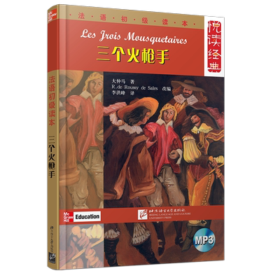 现货正版/三个火枪手(法汉对照全译注释本 附音频)/法语初级读本/法文美文晨读夜诵/TCF、TEF法语文学选读/法语小说阅读文学名著