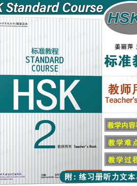 正版/HSK标准教程2教师用书hsk standard course 2 Teacher's Book 新汉语水平考试二级CEF.A2 国际中文教育中文水平等级标准初级2