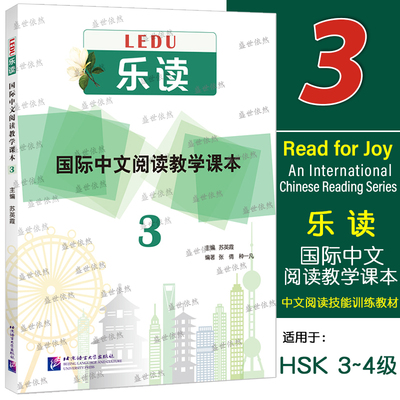 乐读 国际中文阅读教学课本 3(附电子版答案)苏英霞 中文阅读技能训练教材 对外汉语HSK4级4阅读教材 阅读理解练习泛读教程