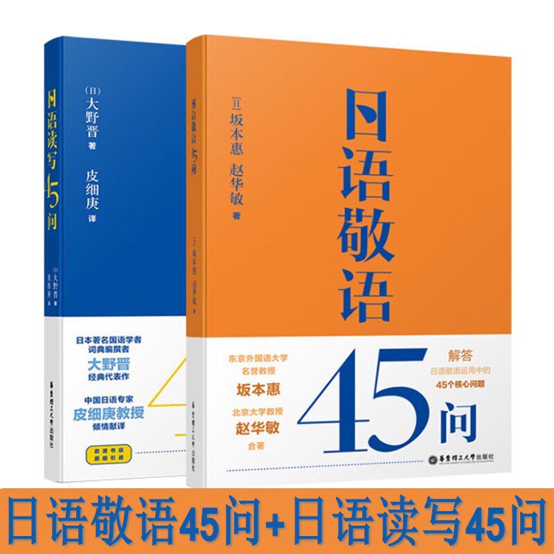 日语读写45问+日语敬语45问 日本语口语交流会话入门 读写教程学习教材提高日语读写能力的方法 日语写作用书 日语读写训练习题