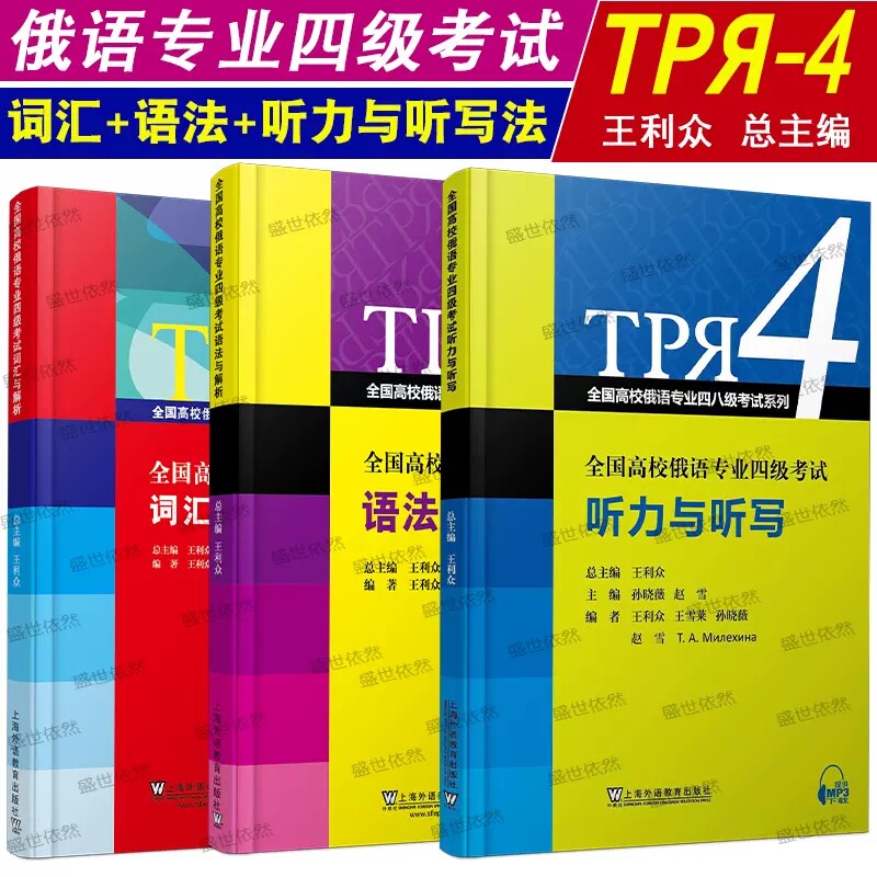 全国高校俄语专业四级考试听力与听写+语法与解析+词汇与解析(共3本)大学俄语专四语法词汇听说读写专项强化训练听力理解模拟练习