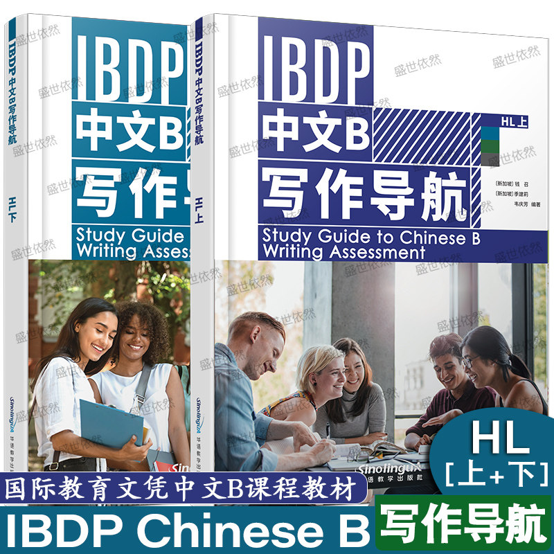 华语教学出版社IBDP中文B写作