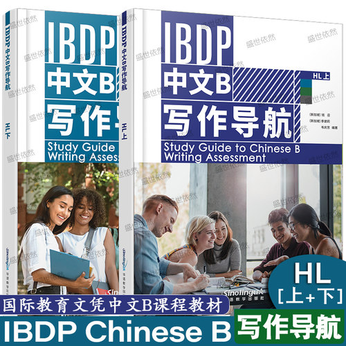 华语教学出版社IBDP中文B写作