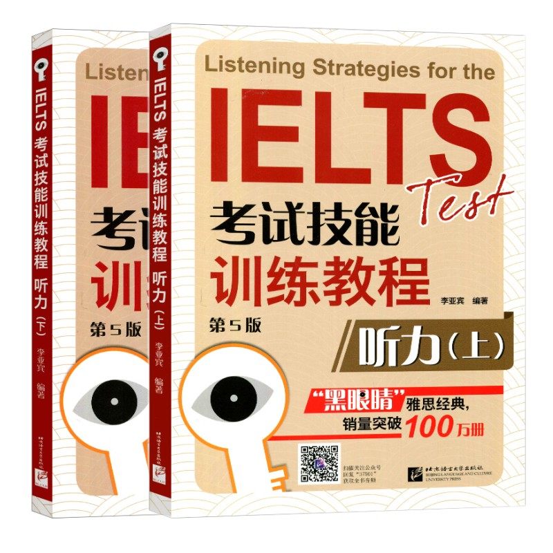 黑眼睛 IELTS雅思考试技能训练教程 听力 上下册 第5版(附音频扫码听)雅思考试短期强化训练 北京语言大学出版社 雅思出国留学考试