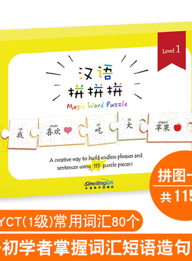 现货正版/汉语拼拼拼YCT一级/对外汉语拼图卡片(拼音注释)/1-3-6岁益智早教儿童汉字乐玩汉字拼拼乐玩具/中外学生适用汉语拼音识字