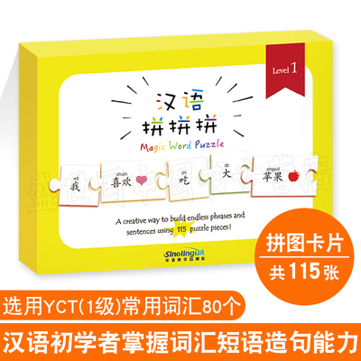 现货正版/汉语拼拼拼YCT一级/对外汉语拼图卡片(拼音注释)/1-3-6岁益智早教儿童汉字乐玩汉字拼拼乐玩具/中外学生适用汉语拼音识字