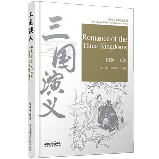 三国演义(拼音注释+拼音隐形卡+英文注释)Romance of the Three Kingdoms中国名著简读系列 罗贯中 对外汉语阅读教材 HSK五级阅读