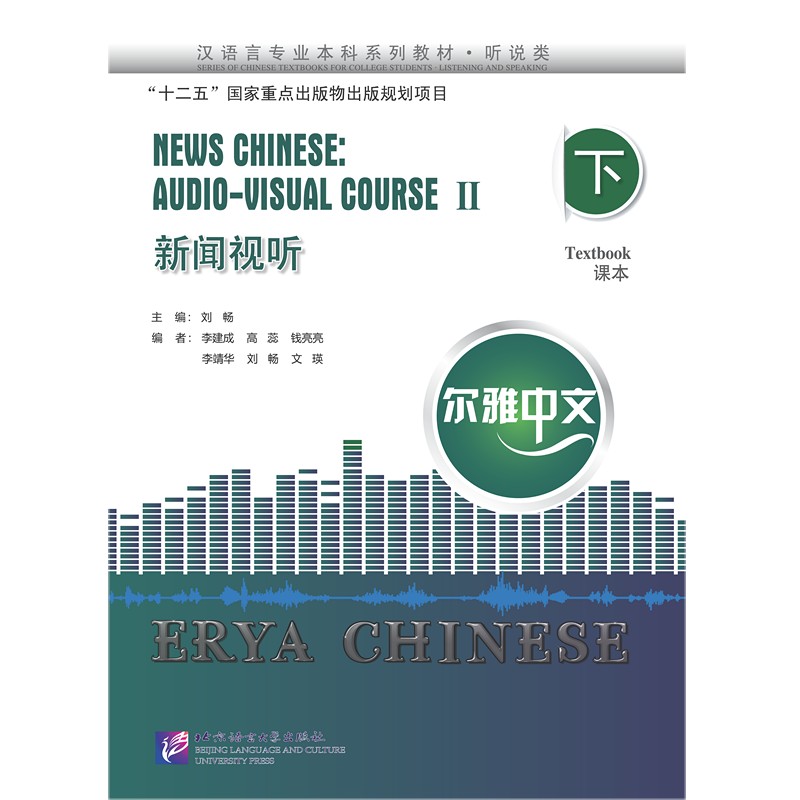 尔雅中文 汉语言专业本科系列教材听说类 新闻视听 下(音频+课本+学习参考) 三年级本科生新闻视听课程教材 北京语言大学出版社