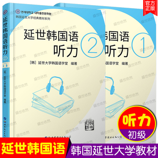 延世韩国语听力1+2(共2本.附音频)延世大学韩国语听力教材 韩语零基础入门自学听力教材TOPIK初级听力新韩国语能力考试初级听力