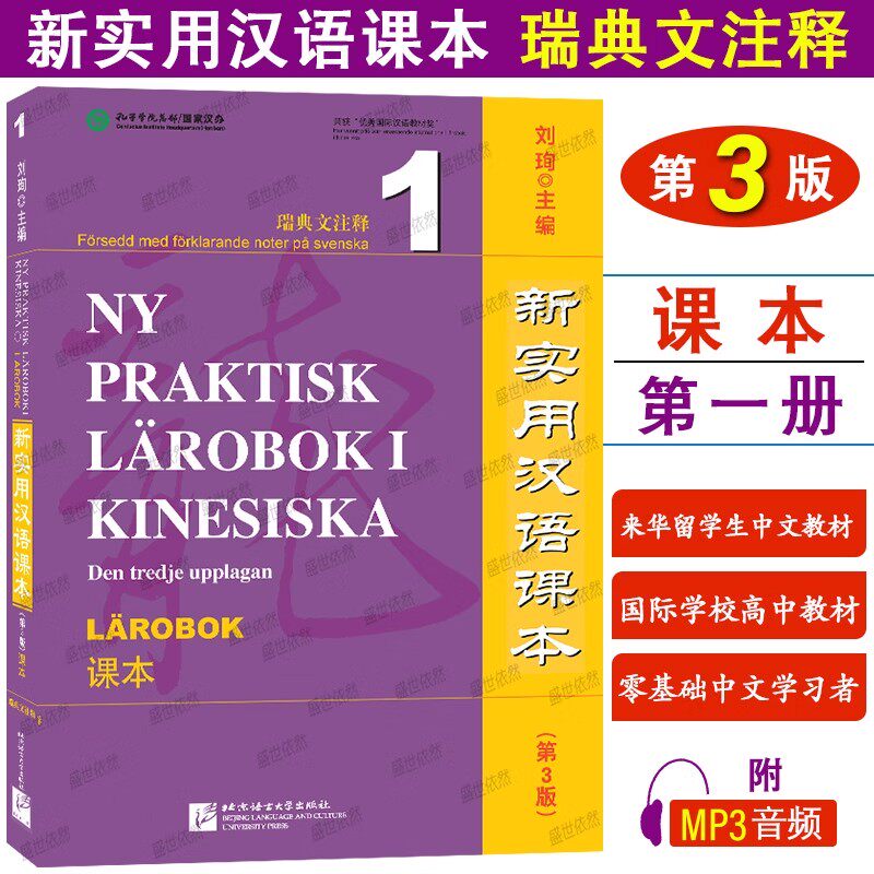 新实用汉语课本瑞典文注释