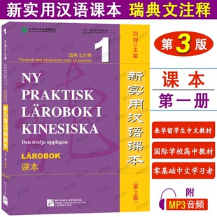 瑞典人零基础来华留学生短期学对外汉语教材 正版 附音频 新实用汉语课本1 轻松学汉语课本国际学校高中中文教材 瑞典文注释第3版