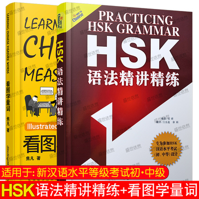 HSK语法精讲精练+看图学量词(