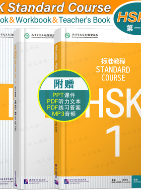 赠答案+课件/HSK标准教程1课本+教师用书+HSK1练习册 国际中文教育中文水平等级标准初级A1HSK Stndard Course HSK新汉语水平考试1