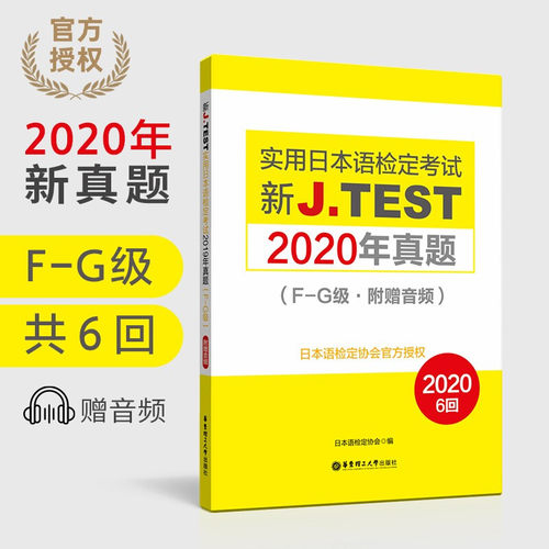 jtest2020年真题 新J.TEST实用日本语检定考试2020年真题 F-G级（附音频） jtest真题f-g 日本语 日语检定考试真题集