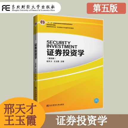 证券投资学 第五版第5版 邢天才 特殊专业 东北财经大学金融学系列教材 高等院校经济管理金融专业教材 证券从业人员培训用书