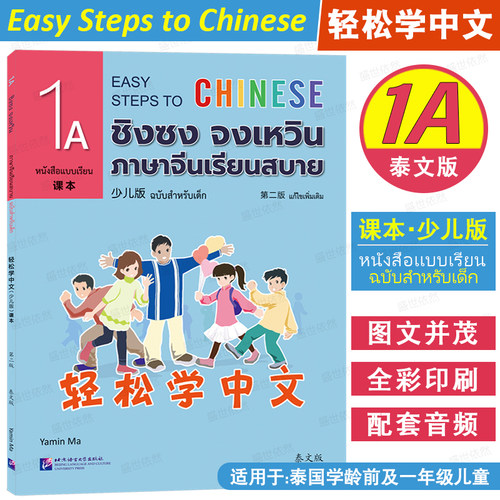轻松学中文少儿版泰文版1A课本