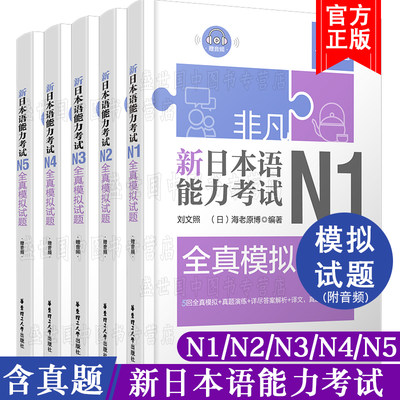 现货/新日本语能力考试全真模拟试题N1N2N3N4N5(共5本.附音频)/刘文照.非凡日语/日语能力考试一二三四五级真题/日语真题模拟训练