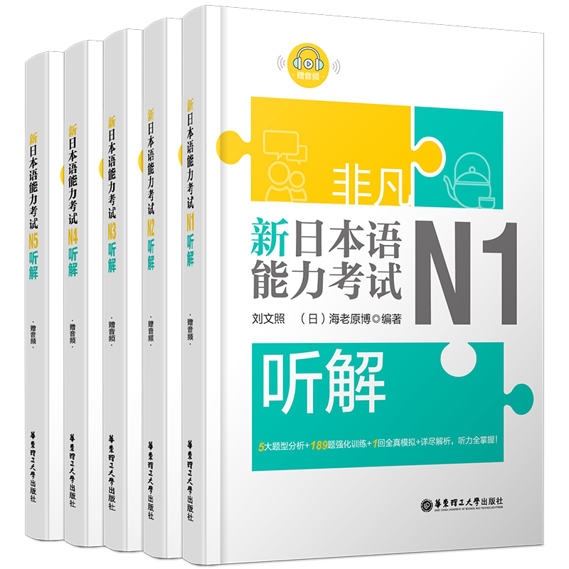 现货/新日本语能力考试听解N1N2N3N4N5(共5本.附音频)/刘文照.非凡日语/日语能力考试一二三四五级听力/日语考试听力真题模拟训练