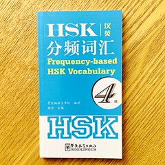 HSK分频词汇 4级(汉英注释) 杨莹编 新HSK汉语水平考试大纲词汇 HSK词汇突破 HSK四级单词书 汉语水平考试四级词汇