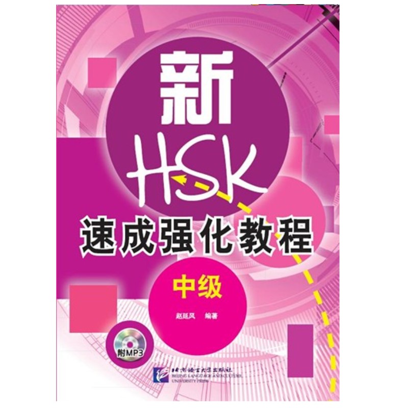 新HSK速成强化教程口试中级(附音频扫码听)赵延风 HSKK考前应试指导 HSKK短期强化训练教程 HSK口语强化训练教程普通话水平测试-封面