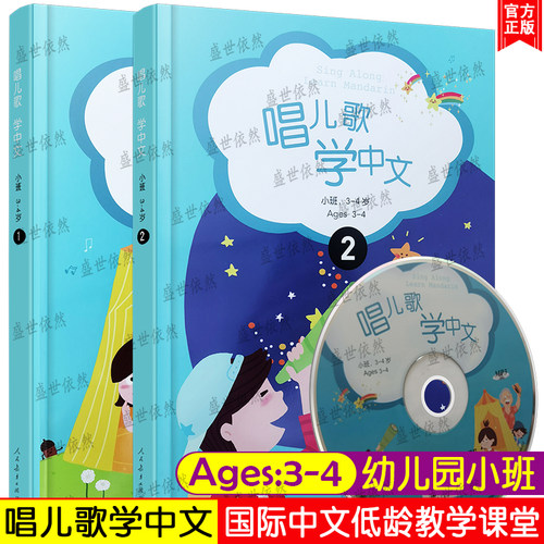 唱儿歌学中文.学前小班Ages3-4岁