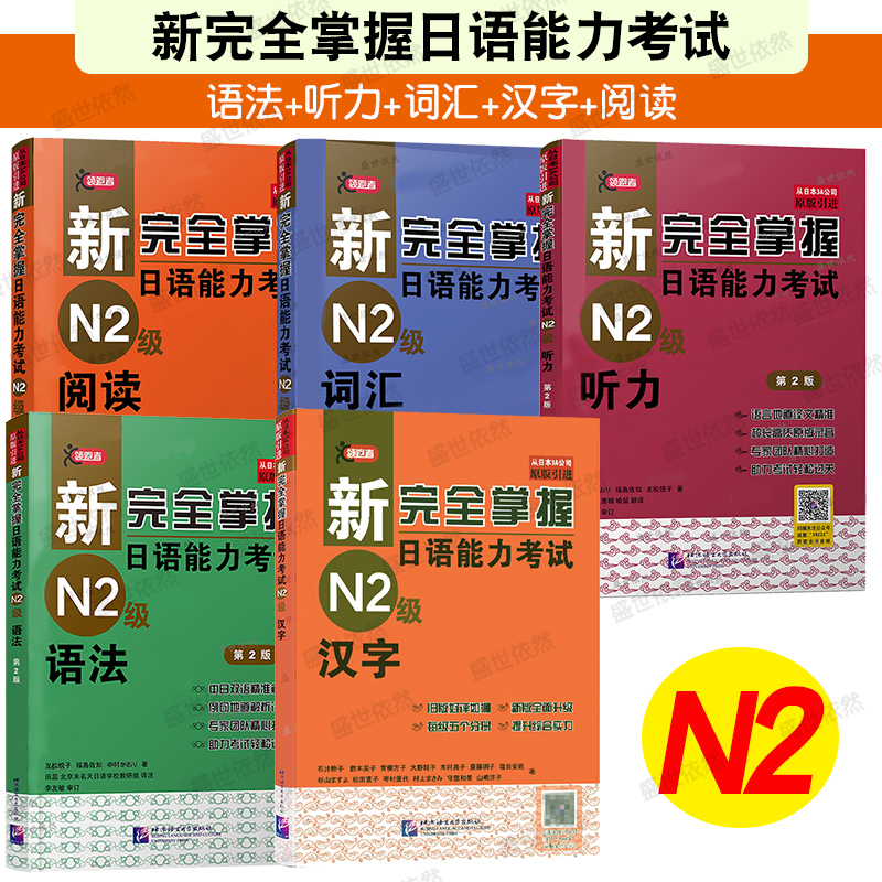 北语新日语能力考试N2级