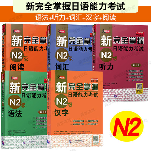 北语新日语能力考试N2级