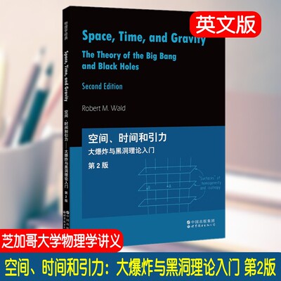 空间时间和引力大爆炸与黑洞理论