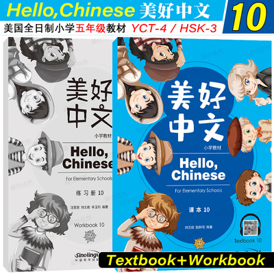 美好中文小学教材10课本+练习册