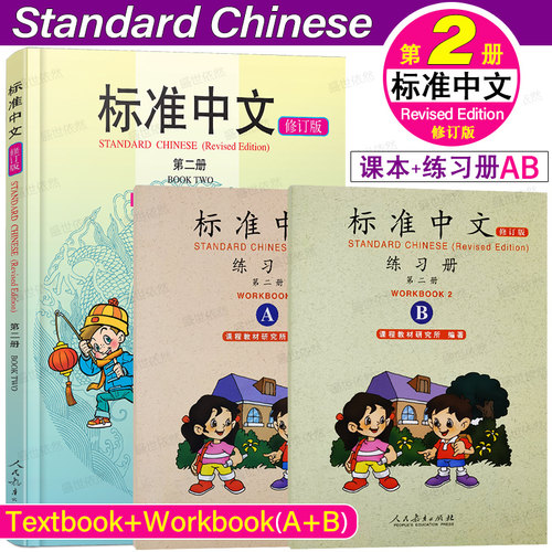 人教标准中文2第二册修订版