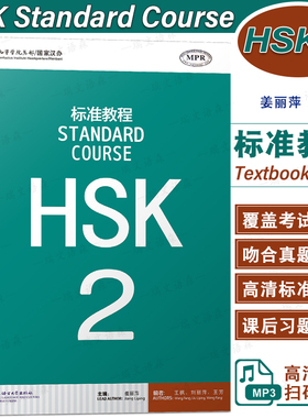 正版/HSK标准教程2课本hsk standard course 2 Textbook 姜丽萍 新汉语水平考试二级CEF.A2级 国际中文教育中文水平等级标准初级2
