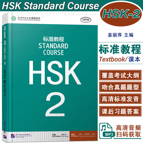 北语HSK标准教程2课本