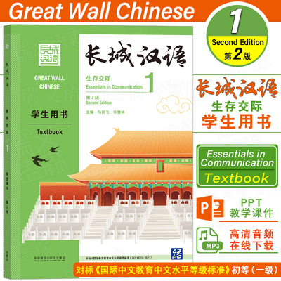 外研长城汉语生存交际1学生用书