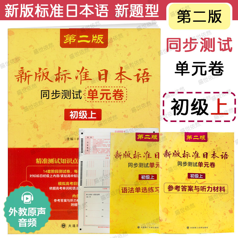 大连理工标准日本语同步测试图片