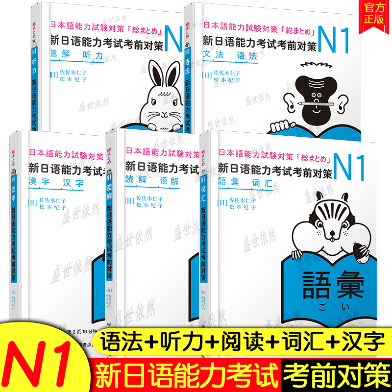 正版 日语n1 新日本语能力考试考前对策N1 听力+语法+汉字+词汇+读解 JLPT一级考前对策n1日语自学书籍教材日本语可搭红蓝宝书