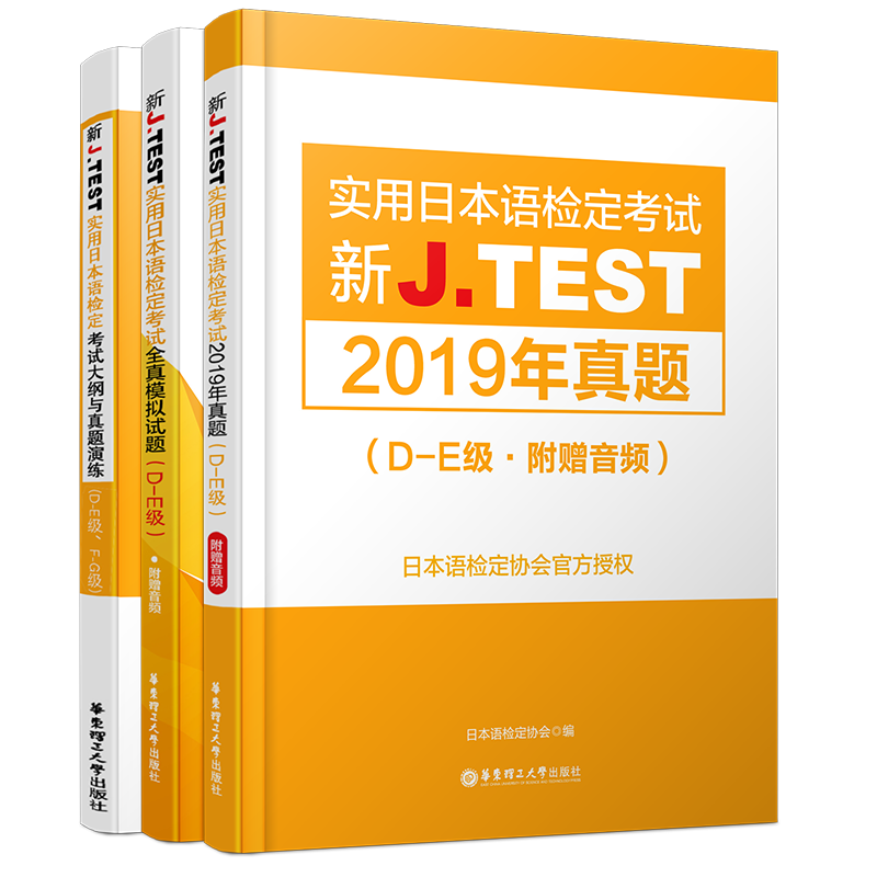 现货/J.test2019年真题集D-E级(共3本附音频)2020新实用日本语检定考试教材用书/jtest de历年真题+全真模拟试题+新大纲与真题演练