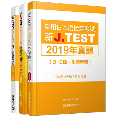 现货/J.test2019年真题集D-E级(共3本附音频)2020新实用日本语检定考试教材用书/jtest de历年真题+全真模拟试题+新大纲与真题演练