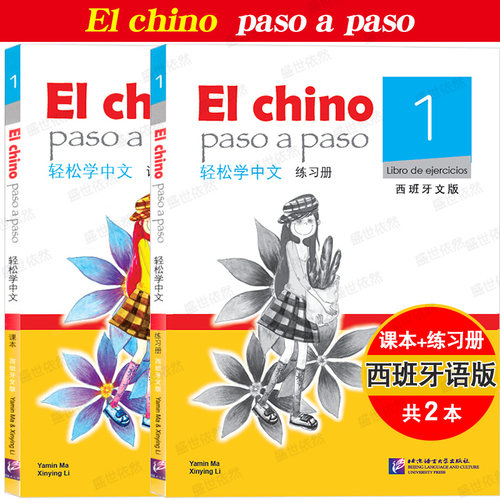 轻松学中文课本+练习西班牙文版