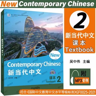 正版|新当代中文2课本(第二册.附音频)New Contemporary Chinese Textbook 2外国人学汉语教材 国际中文教育中文水平等级标准初等