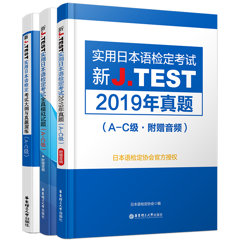 现货/J.test2019年真题集A-C级(共3本附音频)2020新实用日本语检定考试教材用书/jtest ac历年真题+全真模拟试题+新大纲与真题演练