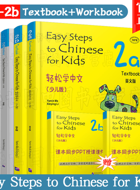 正版(共4本)轻松学中文少儿版/英文版2A+2B 课本+练习册/马亚敏/Easy Steps to Chinese for Kids Textbook/轻松学汉语学汉语入门