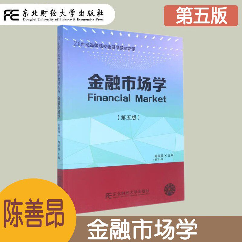 金融市场学 第五版第5版 陈善昂 高等院校金融学教材新系 货币市场 债券市场 证券投资基金市场 金融衍生品市场 资本市场理论